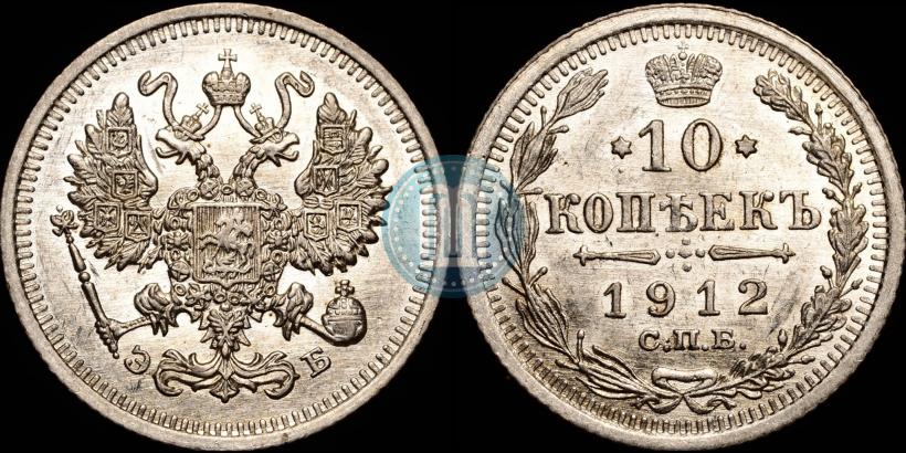 Picture 10 kopecks 1912 year СПБ-ЭБ 