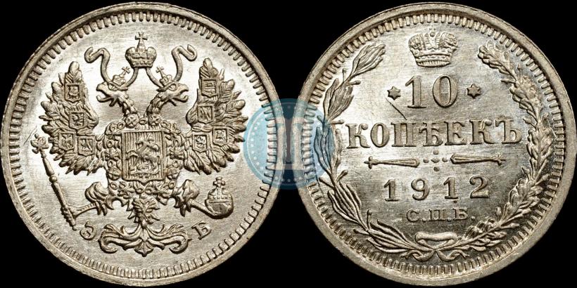 Picture 10 kopecks 1912 year СПБ-ЭБ 