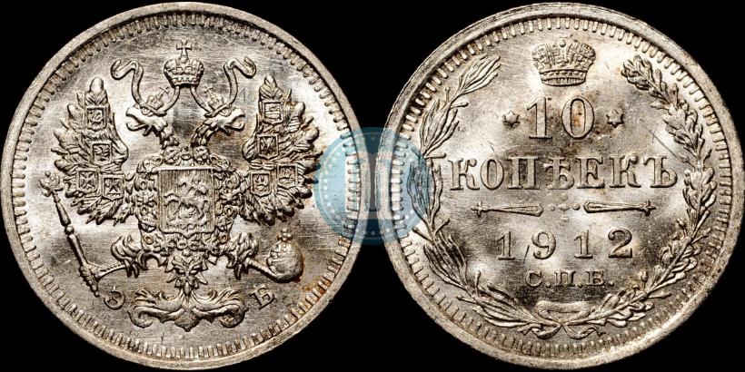 Picture 10 kopecks 1912 year СПБ-ЭБ 