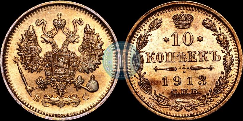 Picture 10 kopecks 1913 year СПБ-ВС 