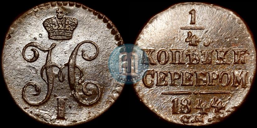 Picture 1/4 kopeck 1844 year СМ 