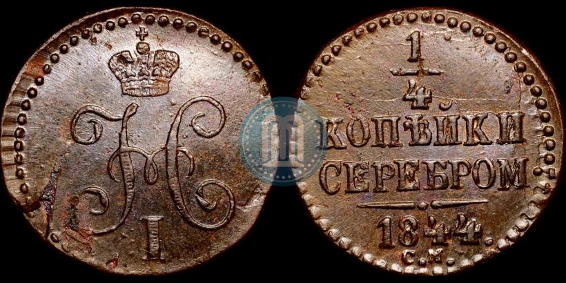 Picture 1/4 kopeck 1844 year СМ 