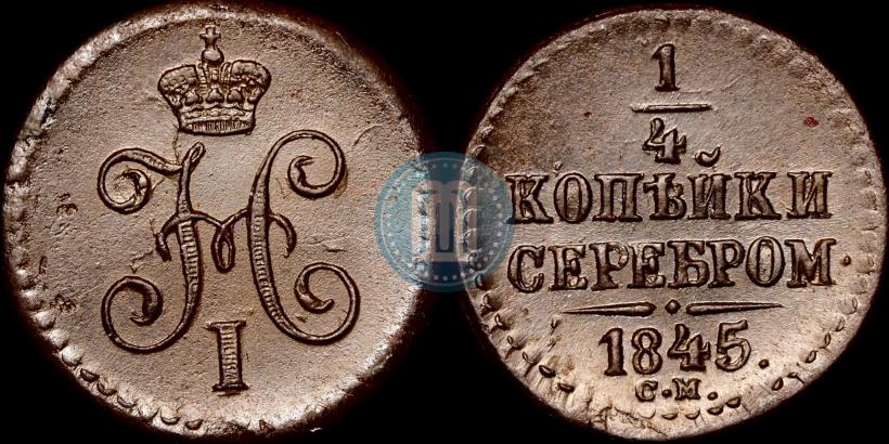 Picture 1/4 kopeck 1845 year СМ 