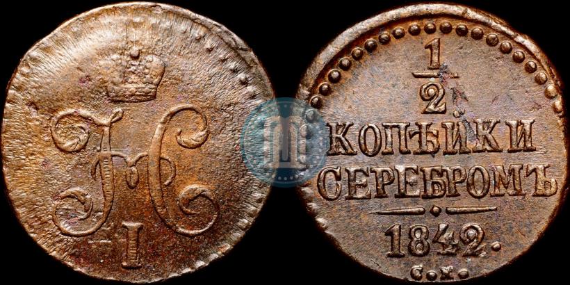 Picture 1/2 kopeck 1842 year СМ 