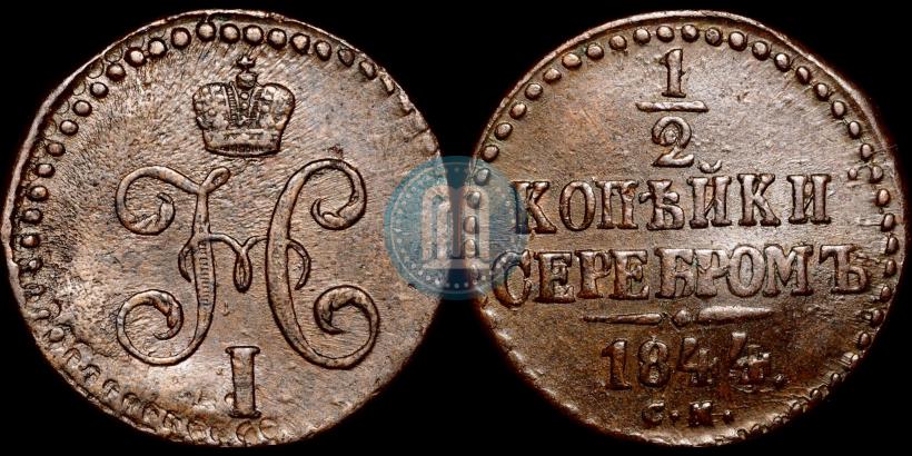 Picture 1/2 kopeck 1844 year СМ 