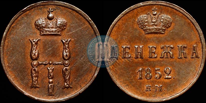 Фото Денежка 1852 года ЕМ 