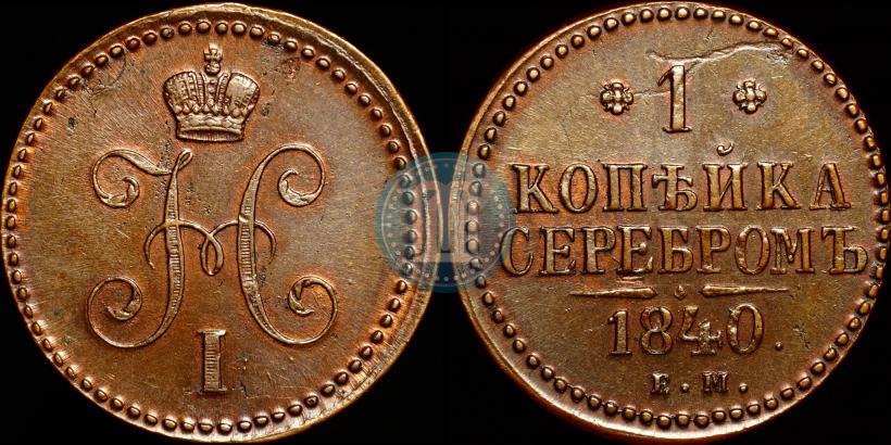 Picture 1 kopeck 1840 year ЕМ 