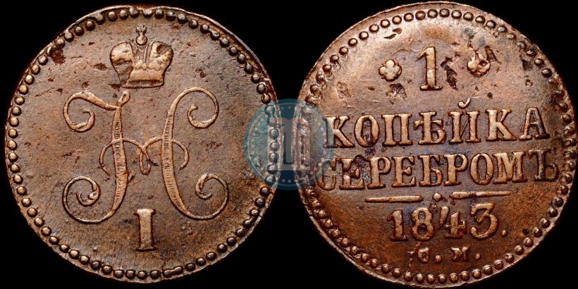 Picture 1 kopeck 1843 year СМ 