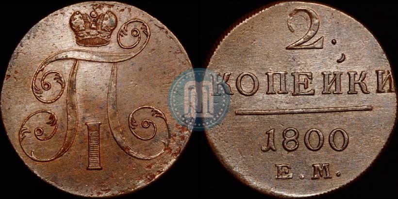 Picture 2 kopecks 1800 year ЕМ 