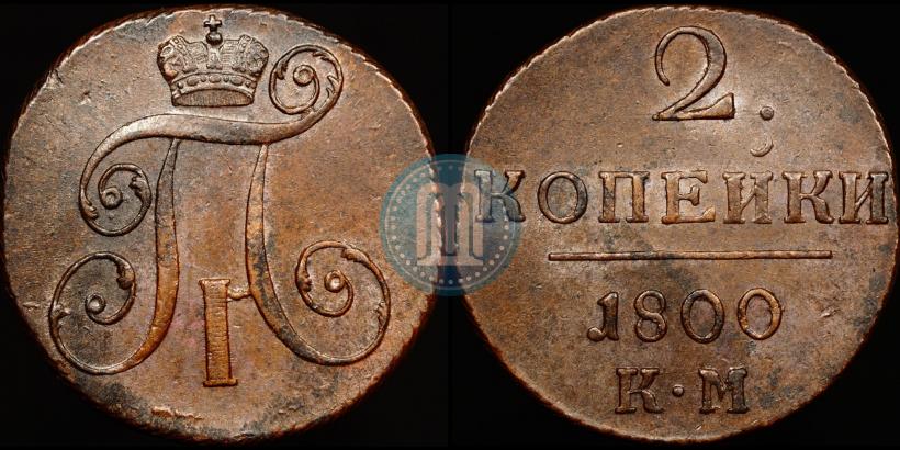Picture 2 kopecks 1800 year КМ 