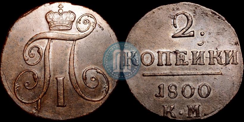 Picture 2 kopecks 1800 year КМ 