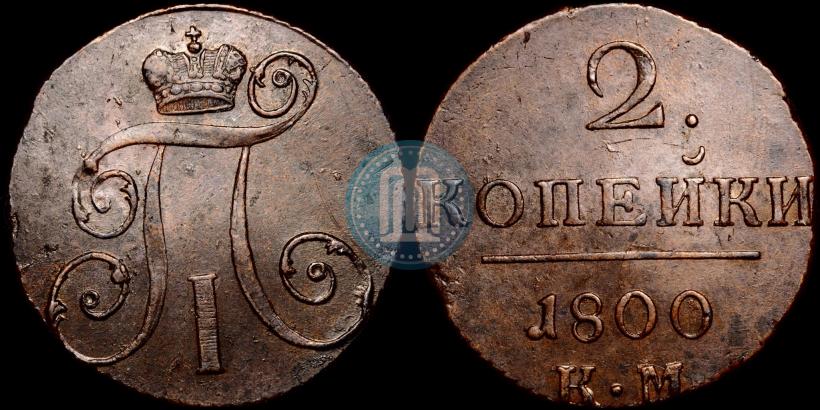 Picture 2 kopecks 1800 year КМ 