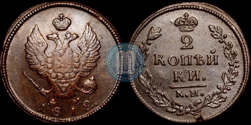 Фото 2 копейки 1812 года КМ-АМ 