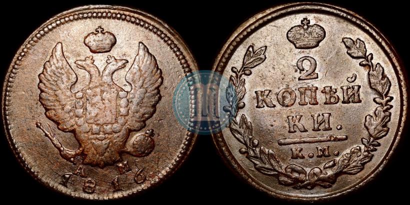 Фото 2 копейки 1816 года КМ-АМ 