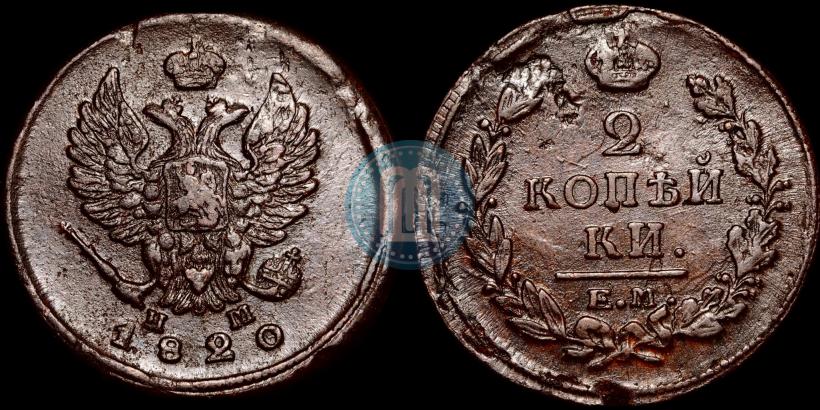 Фото 2 копейки 1820 года ЕМ-НМ 