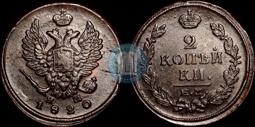 Фото 2 копейки 1820 года ЕМ-НМ 