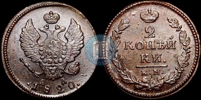 Фото 2 копейки 1820 года КМ-АД 
