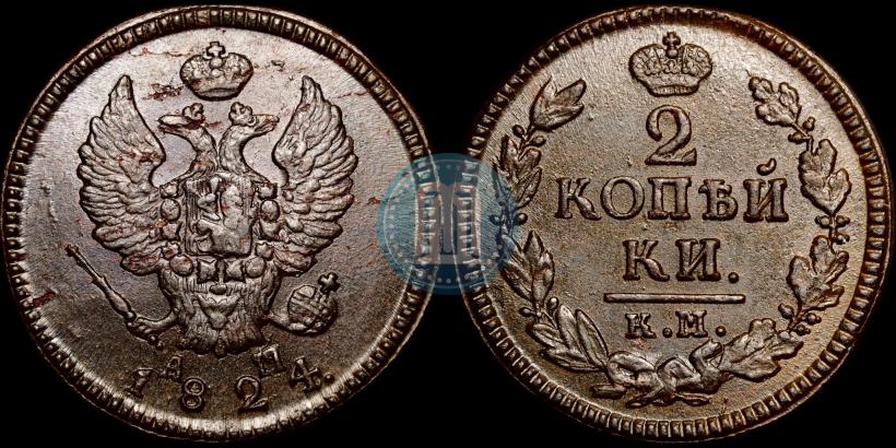 Picture 2 kopecks 1824 year КМ-АМ 