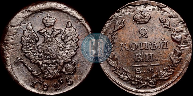 Picture 2 kopecks 1825 year ЕМ-ПГ 