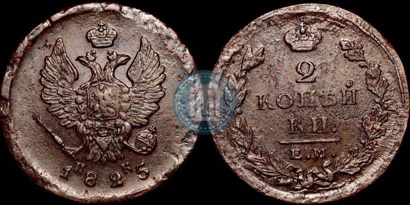 Фото 2 копейки 1825 года ЕМ-ИК 