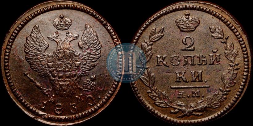 Picture 2 kopecks 1830 year КМ-АМ "Eagle with wings upwards"