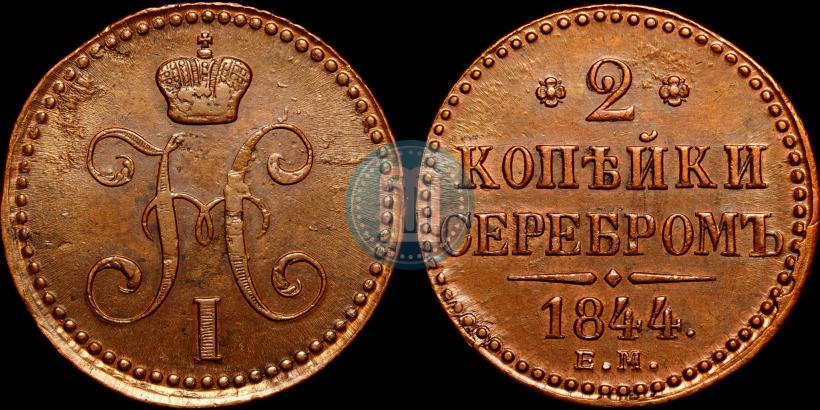 Picture 2 kopecks 1844 year ЕМ 
