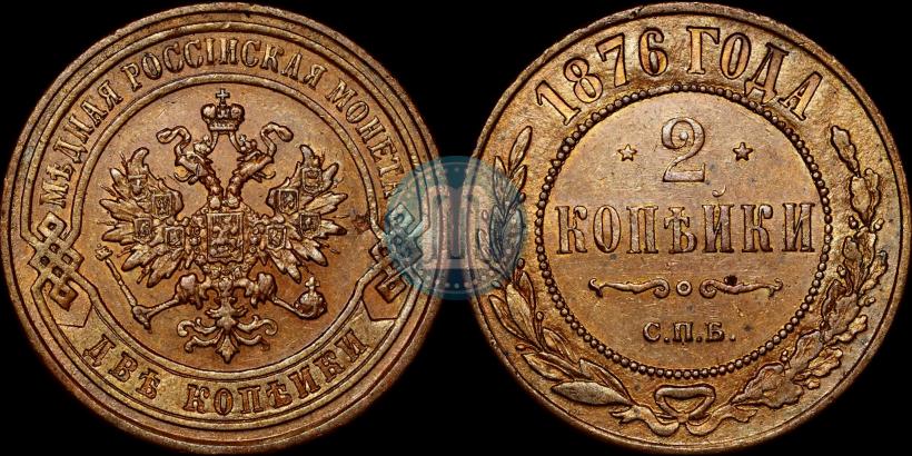 Picture 2 kopecks 1876 year СПБ 