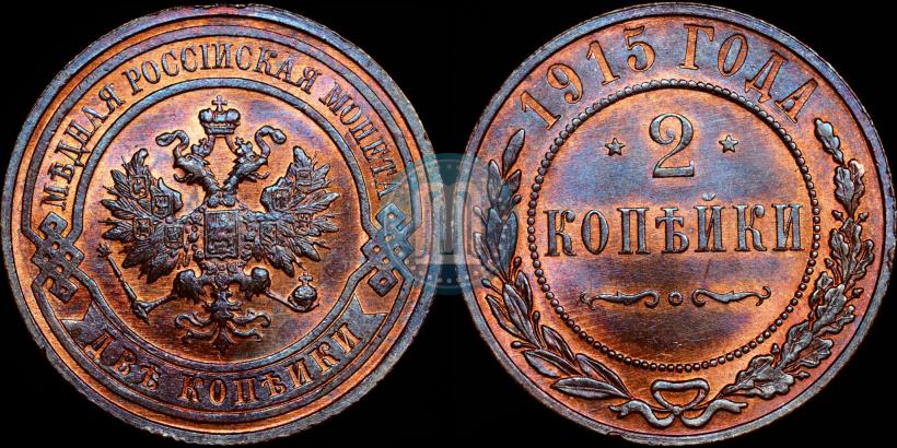 Picture 2 kopecks 1915 year  