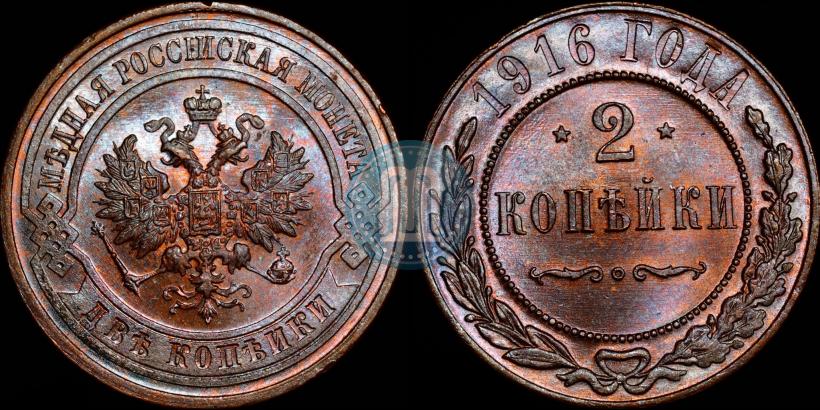 Picture 2 kopecks 1916 year  