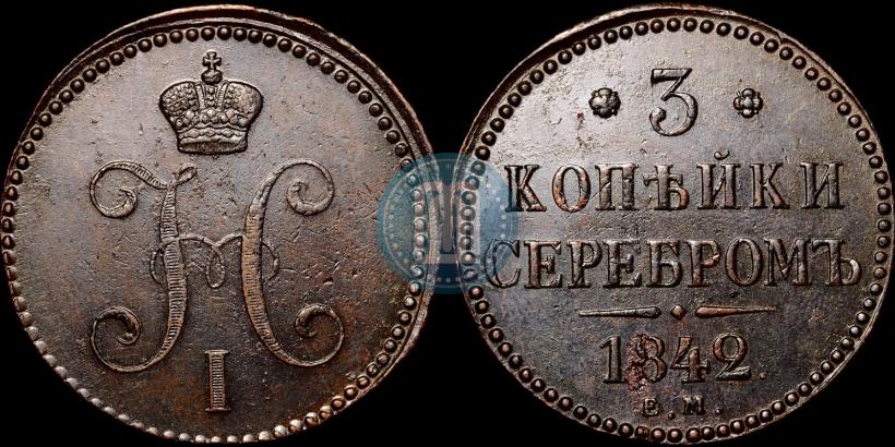 Picture 3 kopecks 1842 year ЕМ 