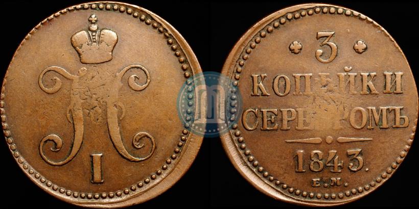 Picture 3 kopecks 1843 year ЕМ 