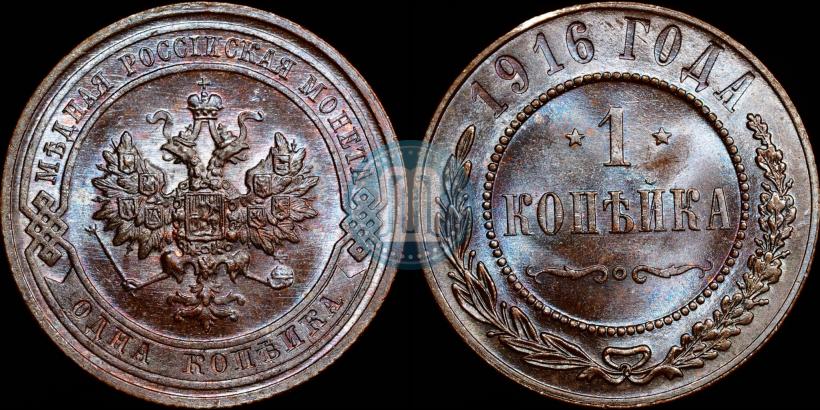 Picture 1 kopeck 1916 year  