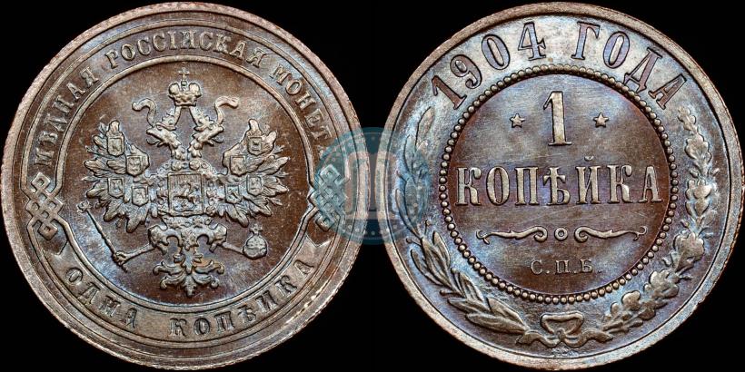 Picture 1 kopeck 1904 year СПБ 
