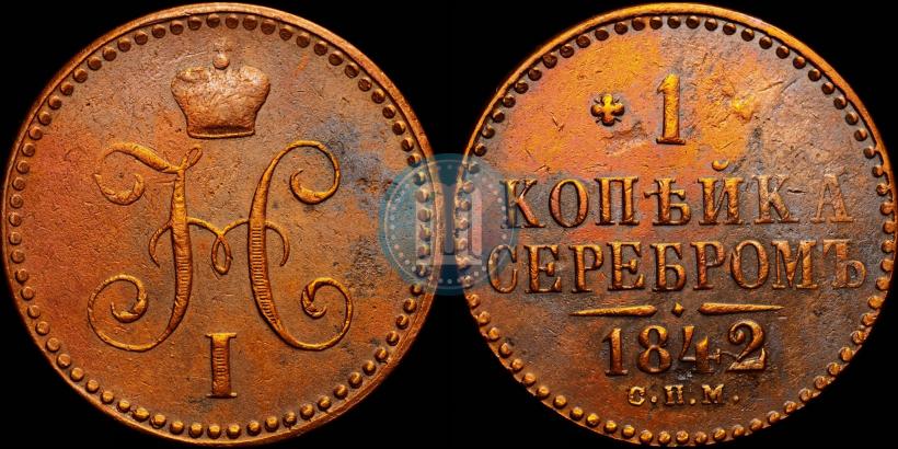 Picture 1 kopeck 1842 year СПМ 