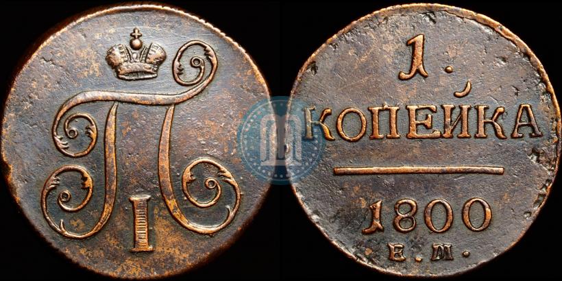 Picture 1 kopeck 1800 year ЕМ 