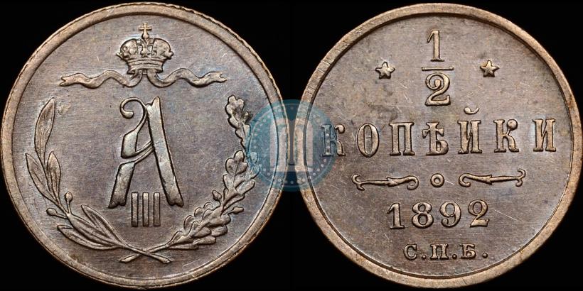 Picture 1/2 kopeck 1892 year СПБ 