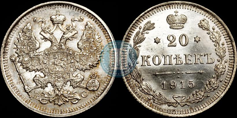 Picture 20 kopecks 1915 year ВС 