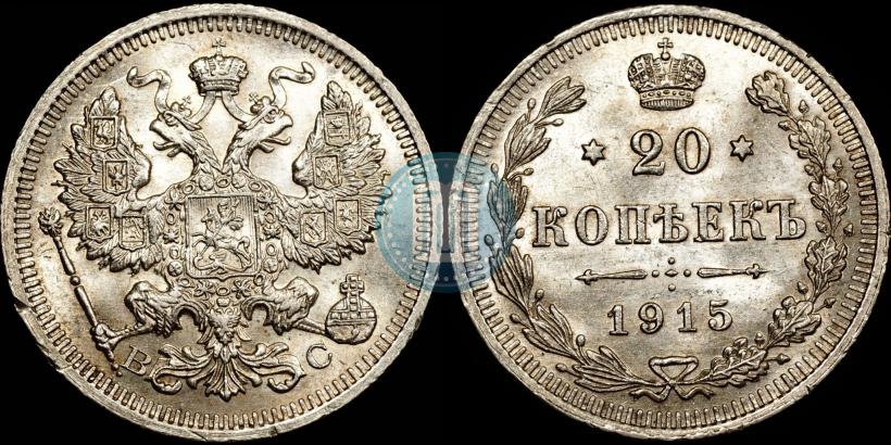 Picture 20 kopecks 1915 year ВС 