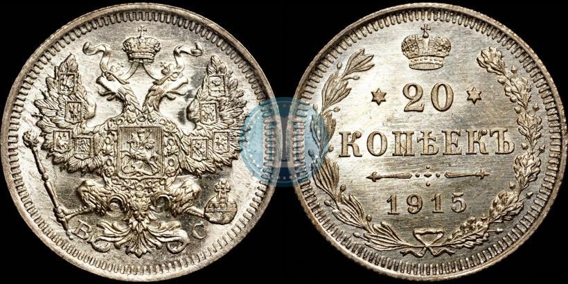 Picture 20 kopecks 1915 year ВС 