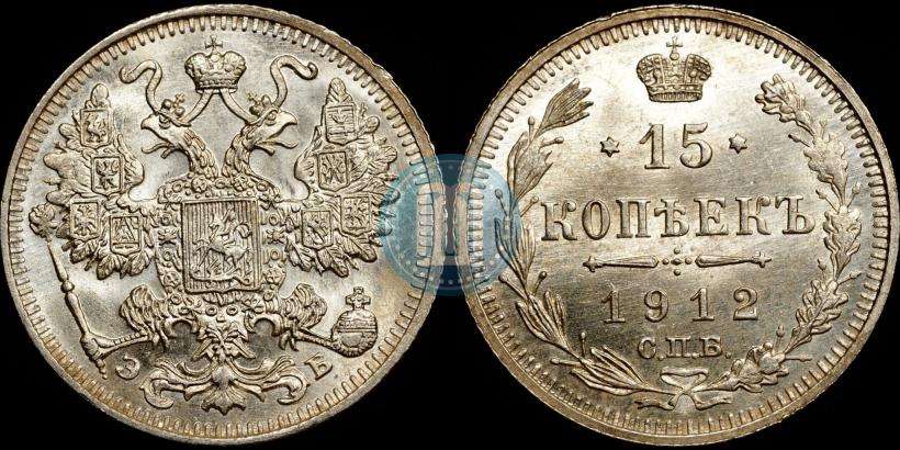 Picture 15 kopecks 1912 year СПБ-ЭБ 