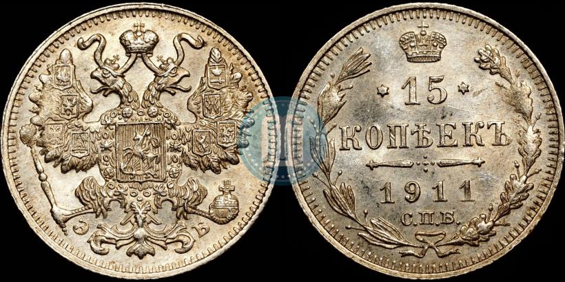 Picture 15 kopecks 1911 year СПБ-ЭБ 