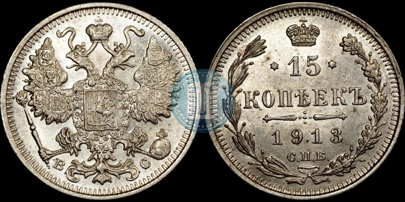 Picture 15 kopecks 1913 year СПБ-ВС 