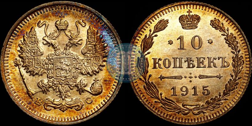 Picture 10 kopecks 1915 year ВС 