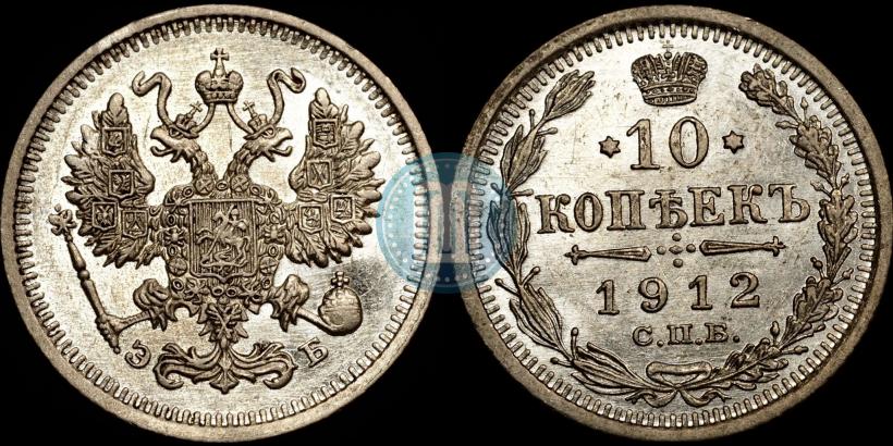 Picture 10 kopecks 1912 year СПБ-ЭБ 