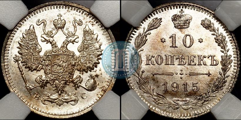 Picture 10 kopecks 1915 year ВС 
