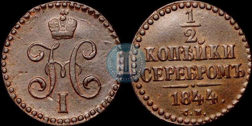 Picture 1/2 kopeck 1844 year СМ 