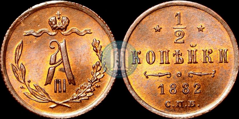 Picture 1/2 kopeck 1882 year СПБ 