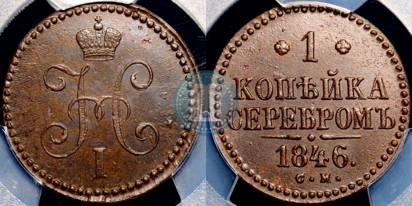 Picture 1 kopeck 1846 year СМ 