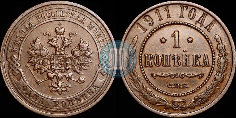 Picture 1 kopeck 1911 year СПБ 