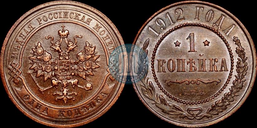 Picture 1 kopeck 1912 year СПБ 